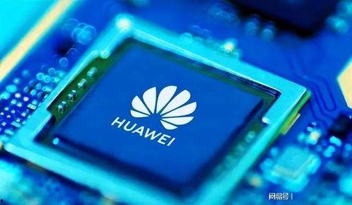 华为芯片爆料信息最新,揭秘未来科技巨头核心力量